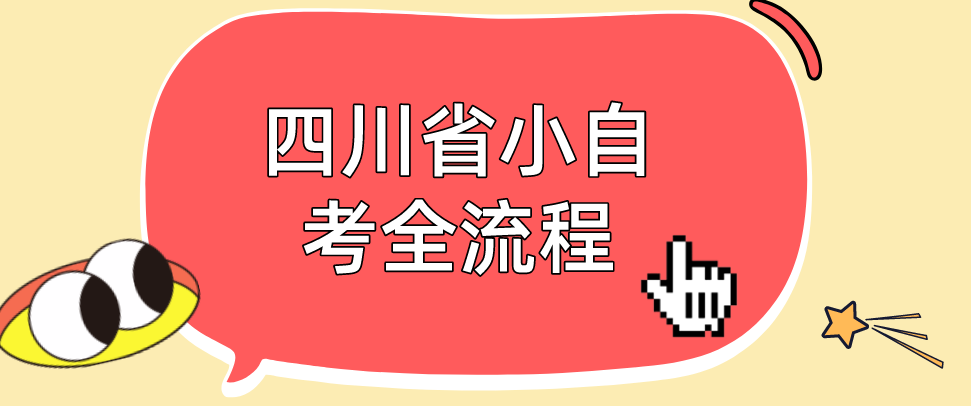 四川省小自考全流程