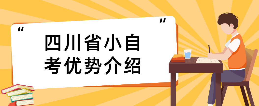 四川省小自考优势介绍