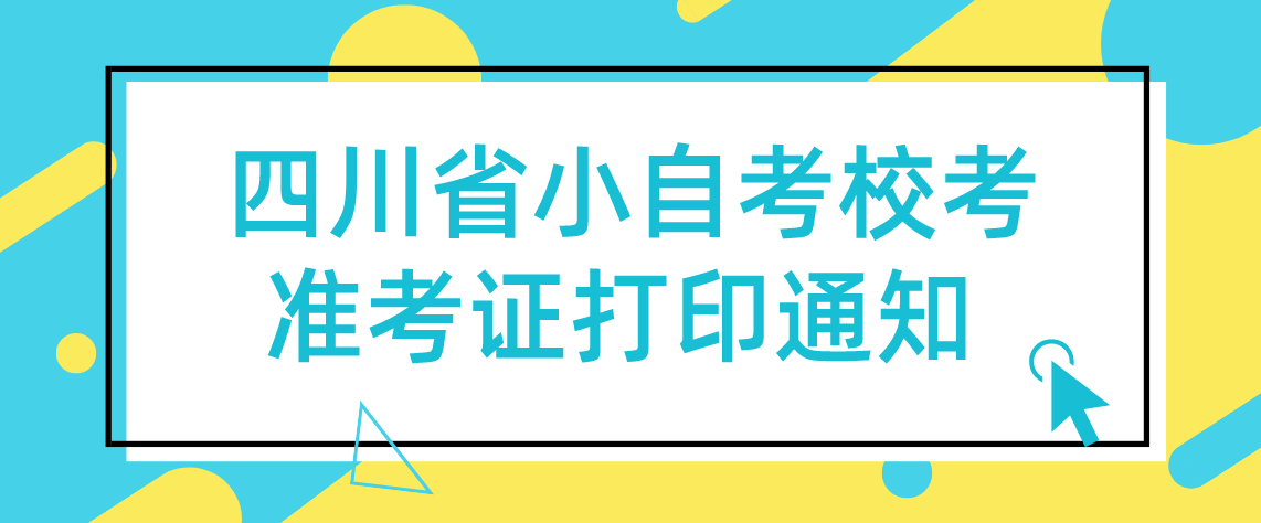 四川省小自考校考准考证打印通知 