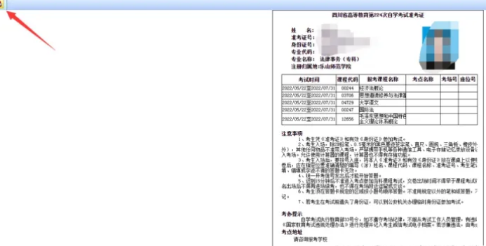 四川省小自考校考准考证打印流程