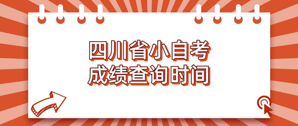 四川省小自考成绩查询时间