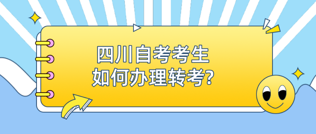 四川自考考生如何办理转考?