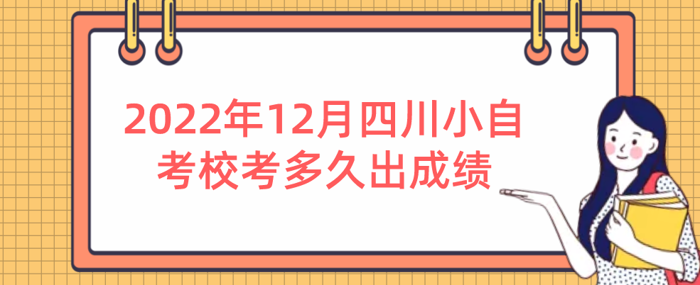 2022年12月四川小自考校考多久出成绩