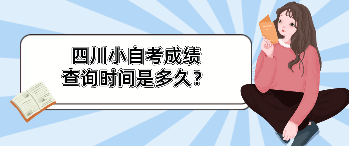 四川小自考成绩查询时间是多久？