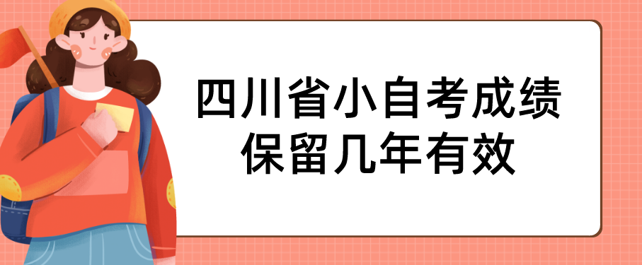 四川省小自考成绩保留几年有效