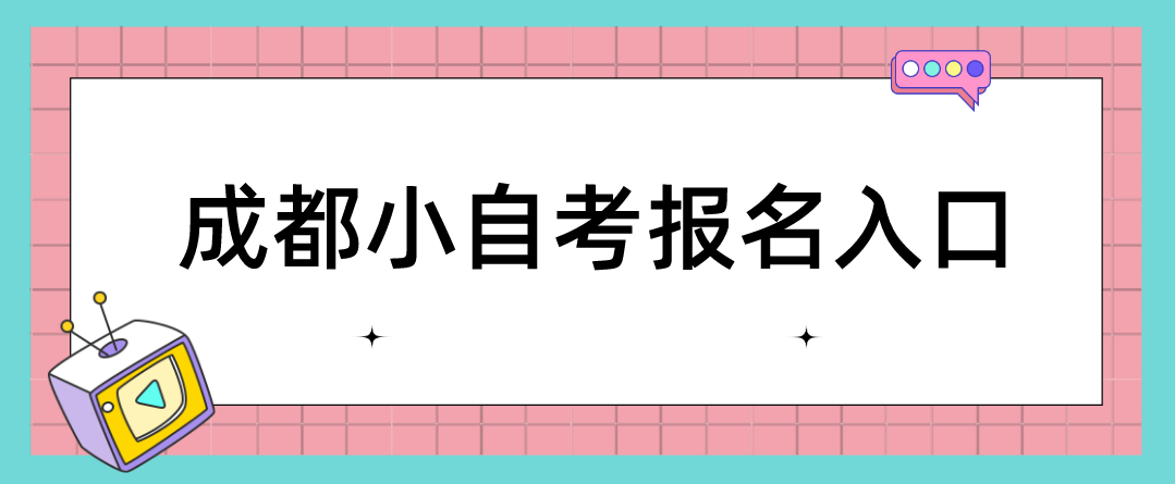 成都小自考报名入口