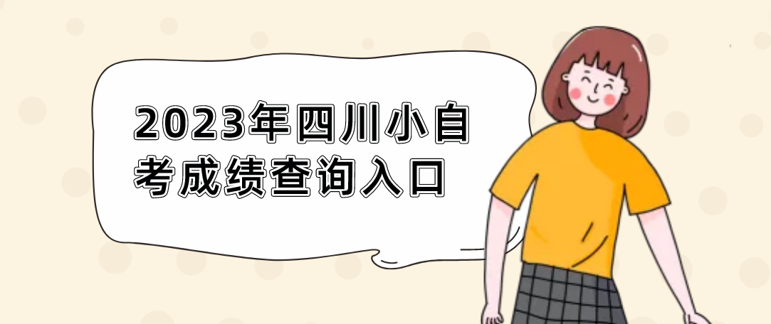 2023年四川小自考成绩查询入口