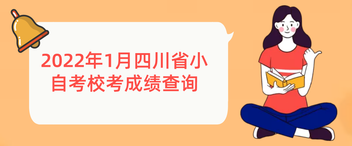 2022年1月四川省小自考校考成绩查询