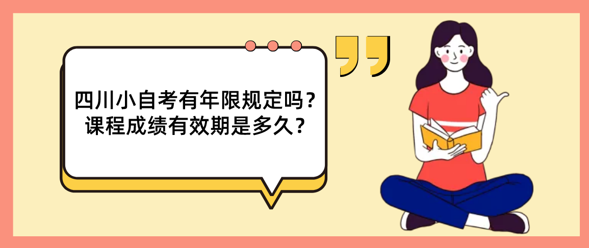 四川小自考有年限规定吗？课程成绩有效期是多久？