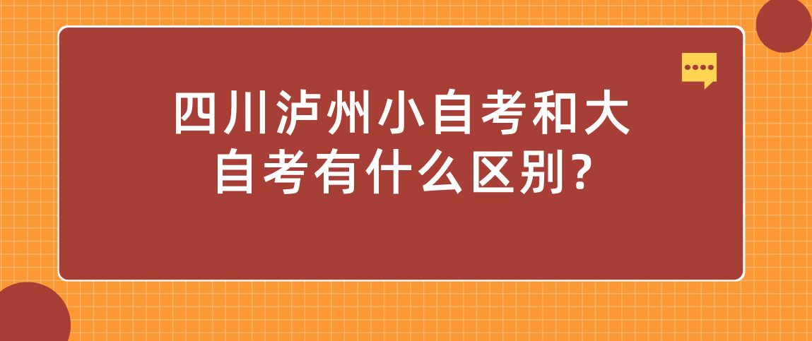 四川泸州小自考和大自考有什么区别?