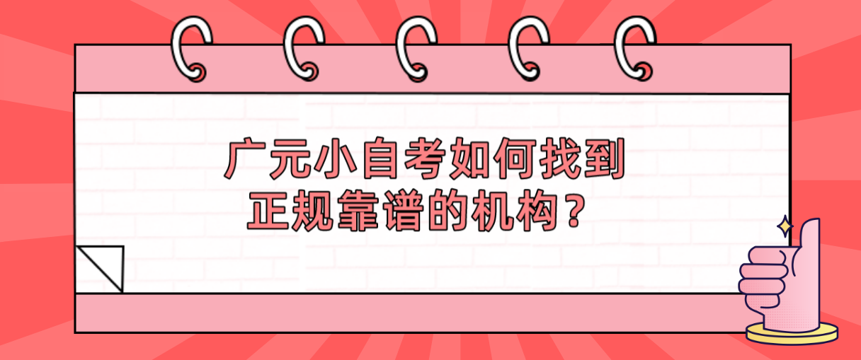 广元小自考如何找到正规靠谱的机构？