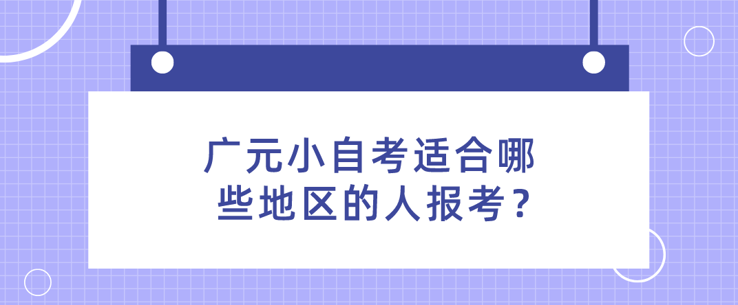 广元小自考适合哪些地区的人报考？