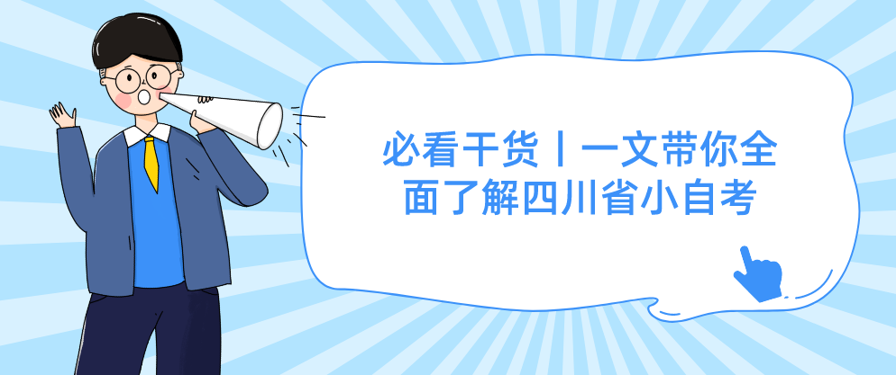 必看干货丨一文带你全面了解四川省小自考