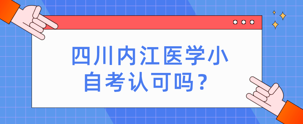 四川内江医学小自考认可吗？