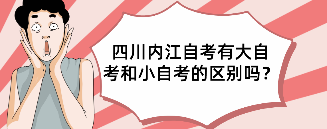 四川内江自考有大自考和小自考的区别吗？