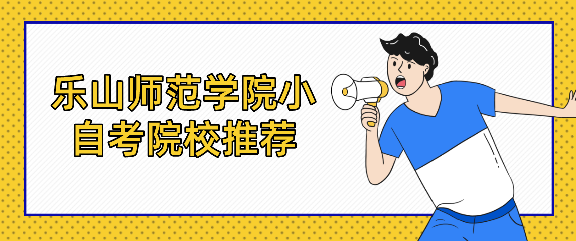 乐山师范学院小自考院校推荐