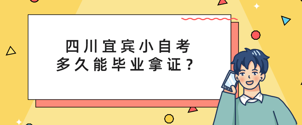 四川宜宾小自考多久能毕业拿证？