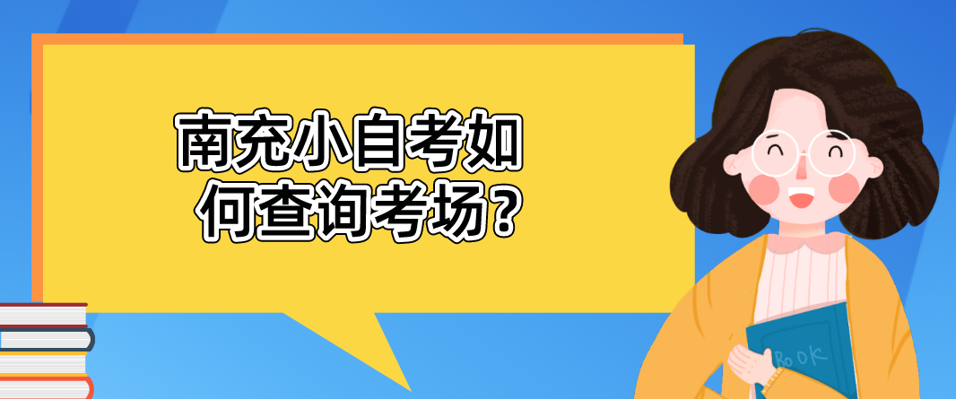 四川南充小自考如何查询考场？