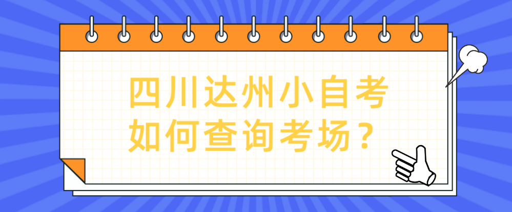 四川达州小自考如何查询考场？