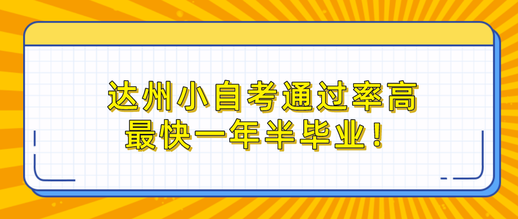 达州小自考通过率高，最快一年半毕业！