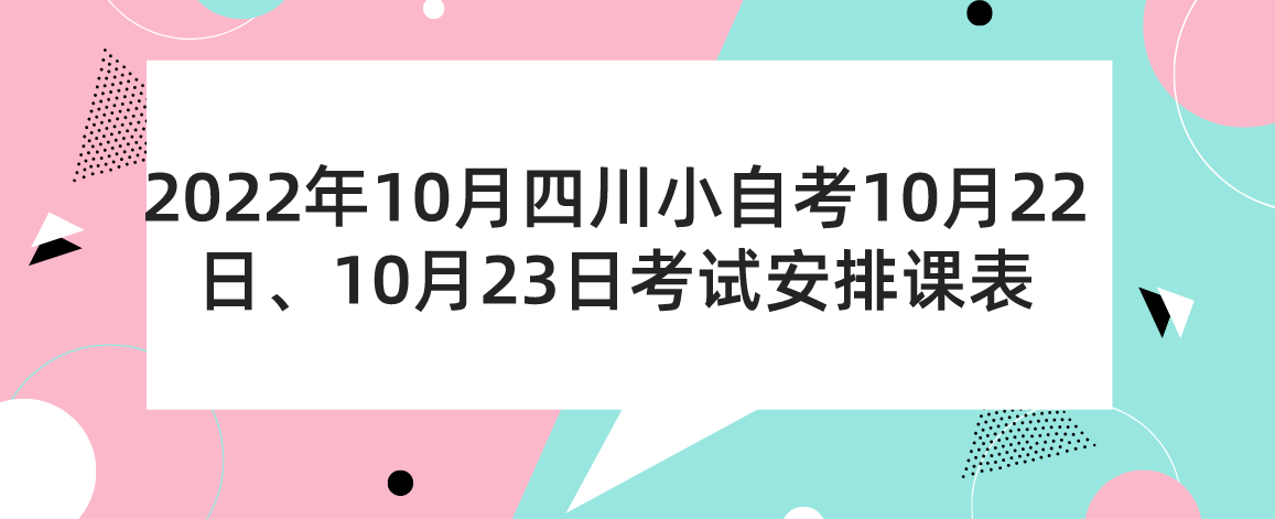2022年10月四川小自考10月22日、10月23日考试安排课表