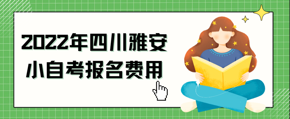 2022年四川雅安小自考报名费用