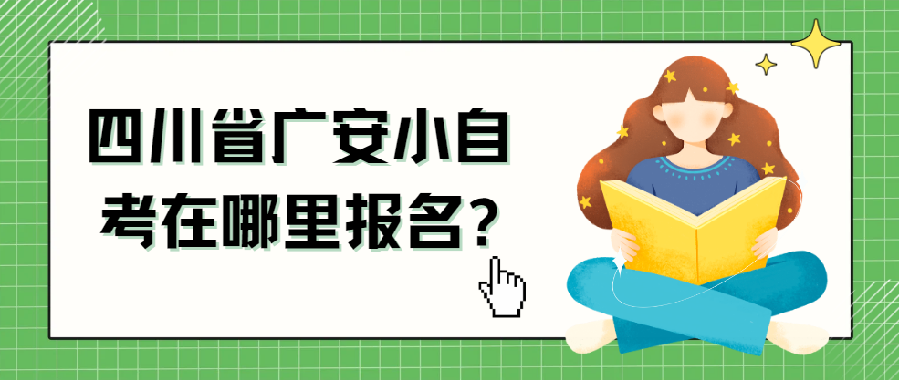 四川省广安小自考在哪里报名?