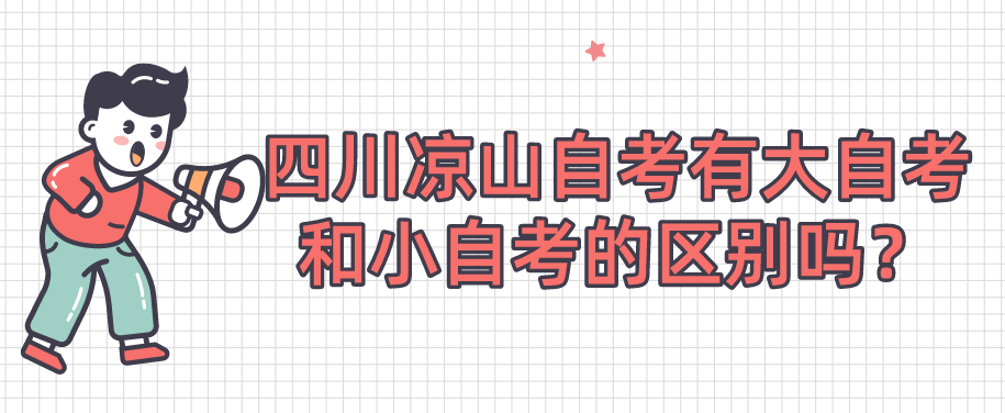 四川凉山自考有大自考和小自考的区别吗？