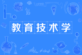 四川师范大学应用型自考教育技术学W040104（专升本）专业开考计划