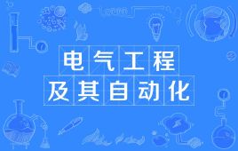 四川石油大学应用型自考电气工程及其自动化W080601（专升本）专业开考信息