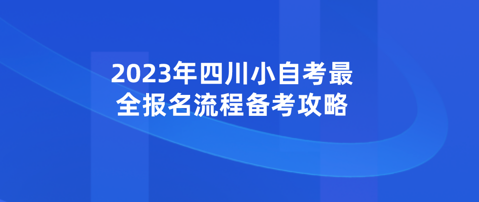 2023年四川小自考最全报名流程备考攻略