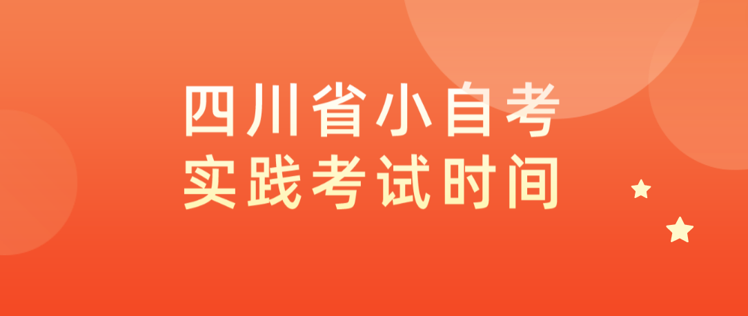 四川省小自考实践考试时间