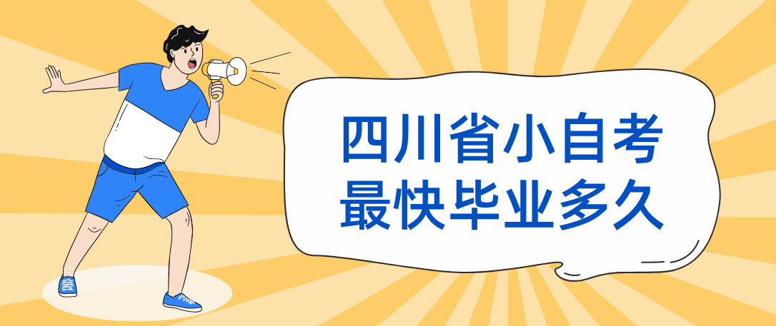 四川省小自考最快毕业多久