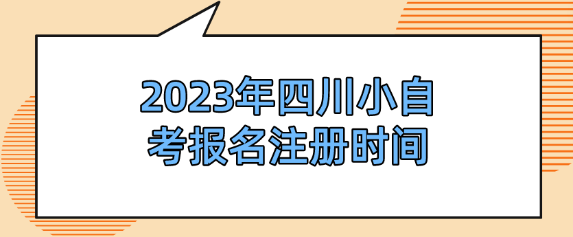 2023年四川小自考报名注册时间