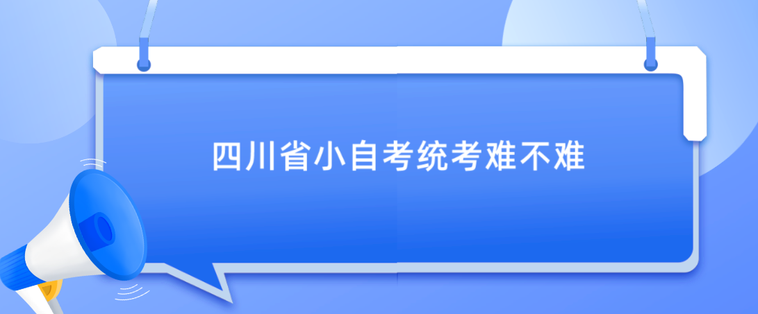 四川省小自考统考难不难