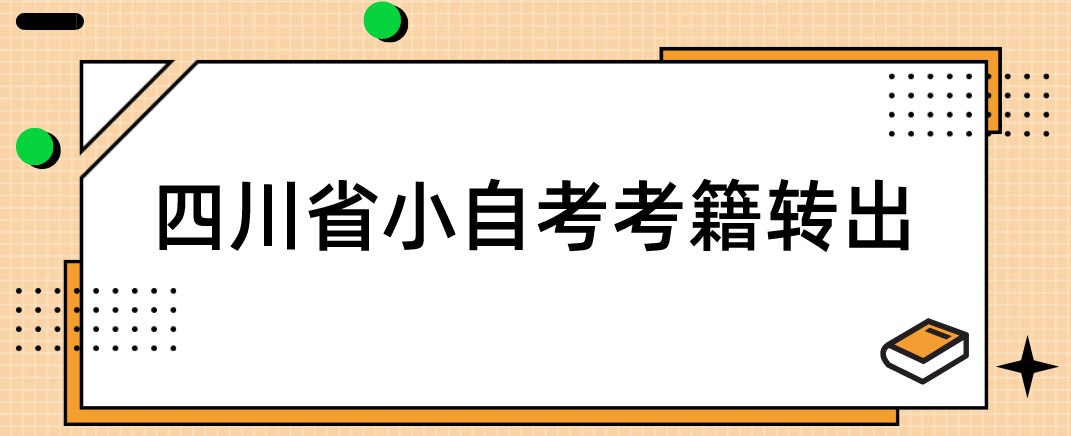 四川省小自考考籍转出