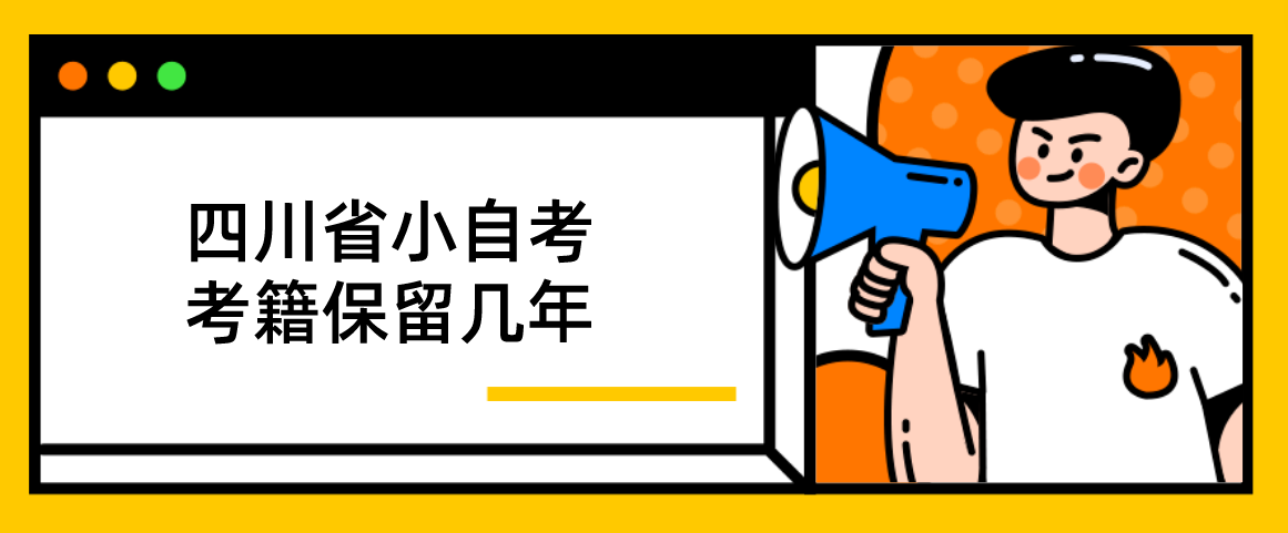 四川省小自考考籍保留几年