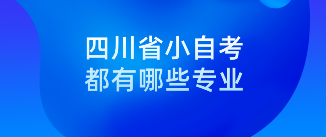 四川省小自考都有哪些专业