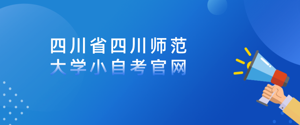 四川省四川师范大学小自考官网