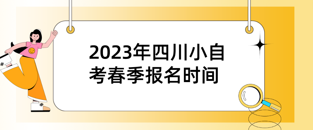 2023年四川小自考春季报名时间
