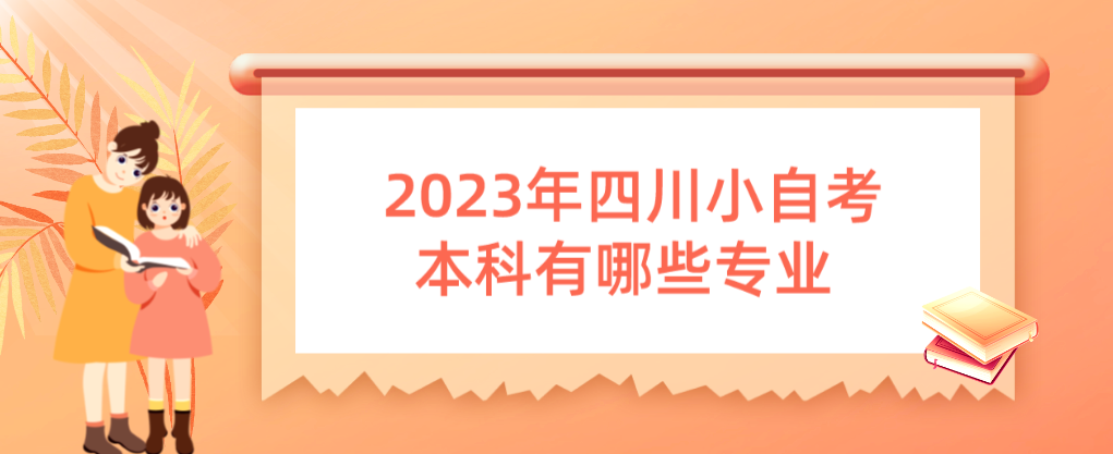 2023年四川小自考本科有哪些专业