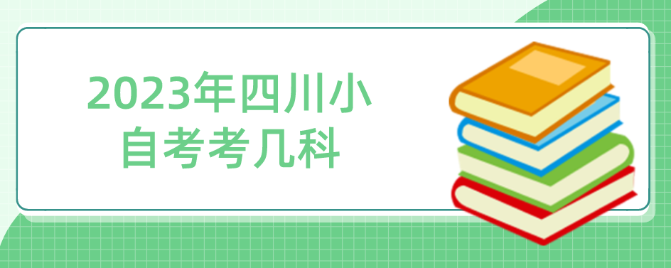 2023年四川小自考考几科