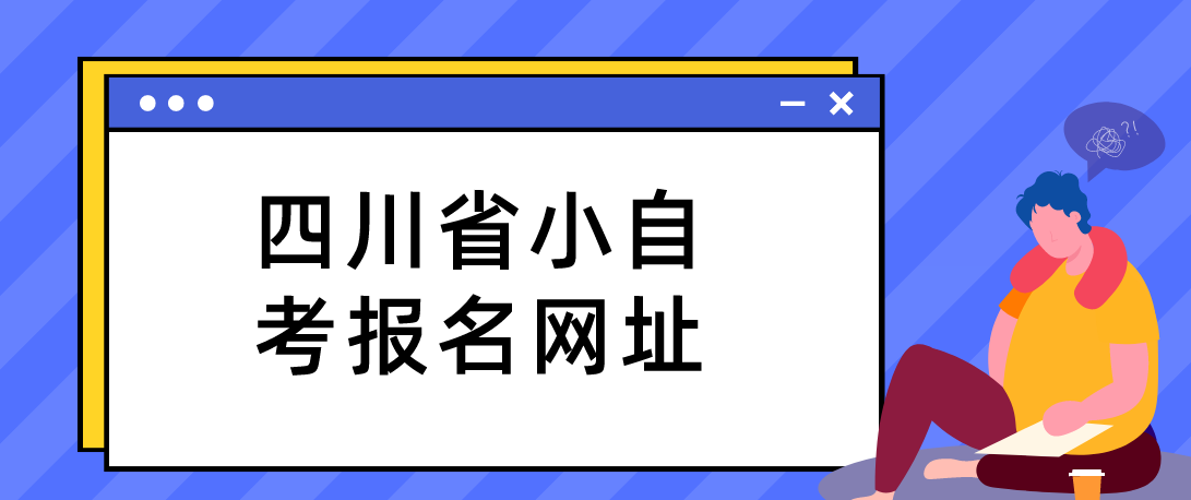 四川省小自考报名网址