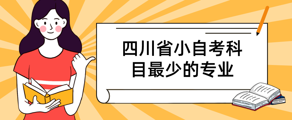 四川省小自考科目最少的专业