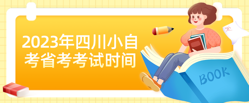 2023年四川小自考省考考试时间