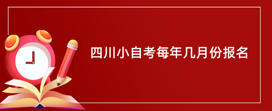 四川小自考每年几月份报名