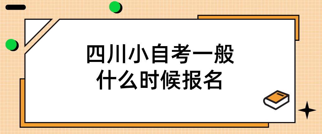 四川小自考一般什么时候报名