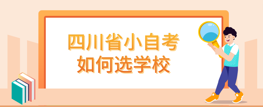 四川省小自考如何选学校