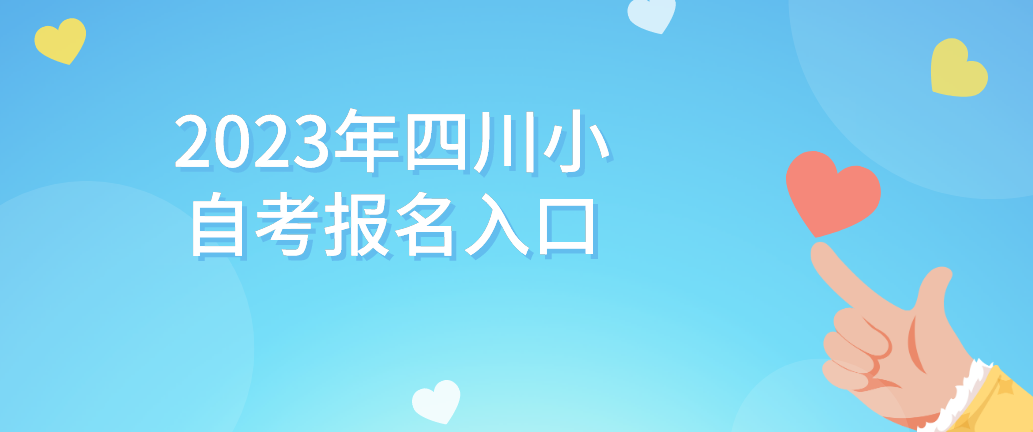 2023年四川小自考报名入口