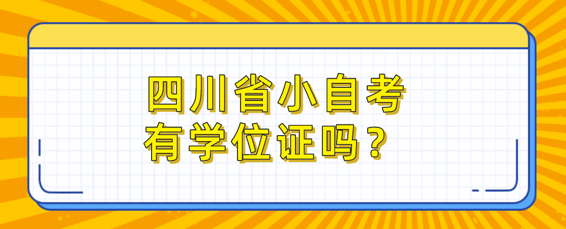 四川省小自考有学位证吗？